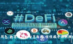 新版小狐钱包：数字时代