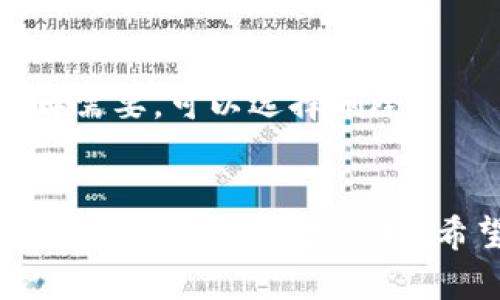 在小狐钱包中添加书签的步骤相对简单，您可以通过以下几步来完成：

步骤一：打开小狐钱包
首先，确保您的手机上已安装小狐钱包应用。打开应用后，您会看到主界面，通常包含您的资产、交易历史等信息。

步骤二：找到添加书签的选项
在主界面，您需要寻找与“书签”相关的选项。这通常可以在“设置”或“更多功能”菜单中找到。在某些版本中，可能会有一个专门的“书签”或“收藏”标签。

步骤三：添加书签
点击添加书签的选项后，系统可能会让您输入相关的链接或选择您想要收藏的项目。如果是保存常用的地址或交易所，您只需复制链接并粘贴即可。

步骤四：命名书签
为您的书签命名，这样在查找时更方便。可以设置一个易于识别的名称，比如“交易所A”或“我的钱包地址”。这样的命名规则能够帮助您快速找到需要的内容。

步骤五：保存书签
完成命名后，记得点击“保存”或“完成”按钮。这样您的书签就会被成功添加到小狐钱包中。

步骤六：管理书签
您可以随时返回书签管理界面，查看或编辑已有的书签。如果某个书签不再需要，可以选择删除。

总结
添加书签在小狐钱包里是一个非常实用的功能，它可以帮助您更快速地访问常用的功能或链接。希望以上步骤能对您有所帮助，让您在使用小狐钱包的过程更为顺心畅意！